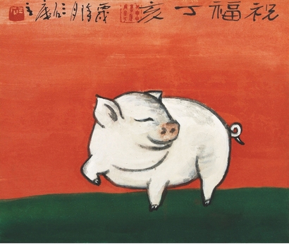 曾宓（b.1935） 祝福丁亥