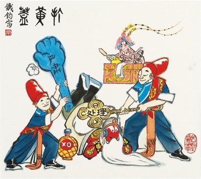 常铁钧（b.1940） 打黄盖