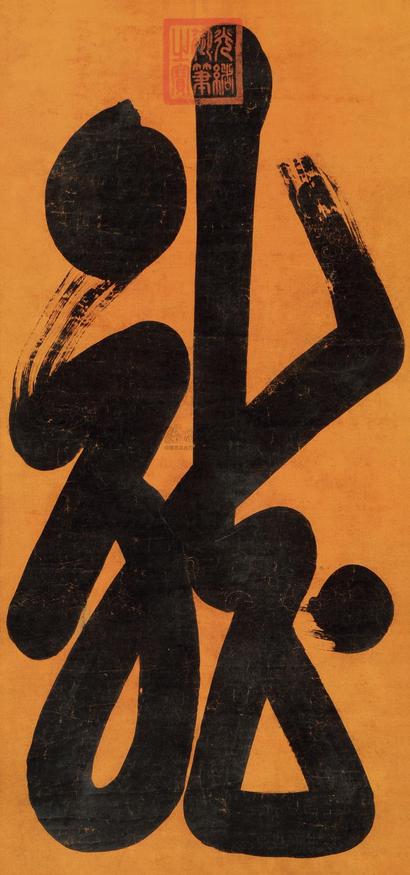光绪帝 书法 立轴
