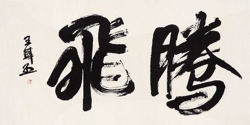王盛烈 书法 镜片