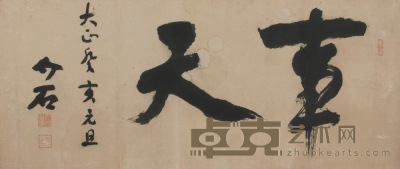蒋介石 书法 镜片 32×77