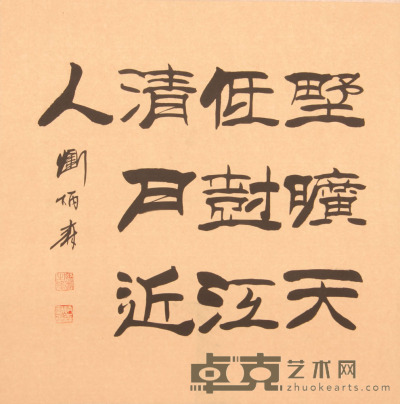 刘炳森《书法》片 67.2×66.6cm