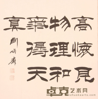 刘炳森《书法》片 70.2×68.5cm
