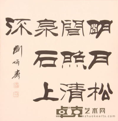 刘炳森《书法》片 70.2×68.6cm