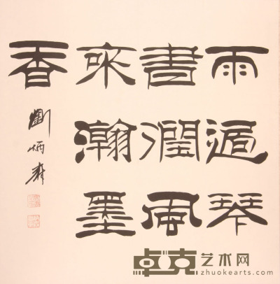 刘炳森《书法》片 68.5×70.2cm