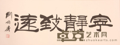 刘炳森《书法》片 37.2×96.5cm