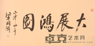 华国锋《书法》片 68.6×137.9cm