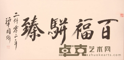 华国锋《书法》片 68.6×137.10cm