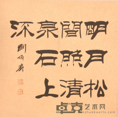 刘炳森《书法》片 66.6×67.2cm