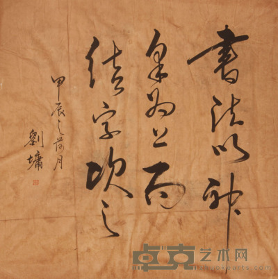 刘墉《书法》片 67.5×69.5cm