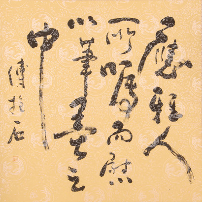 傅抱石《书法》片