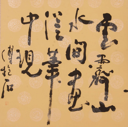 傅抱石《书法》片