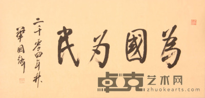 华国锋《书法》片 68.6×137.9cm