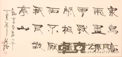 张海《书法》片 68.4×138cm
