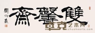 刘炳森 书法 镜片 28×68cm