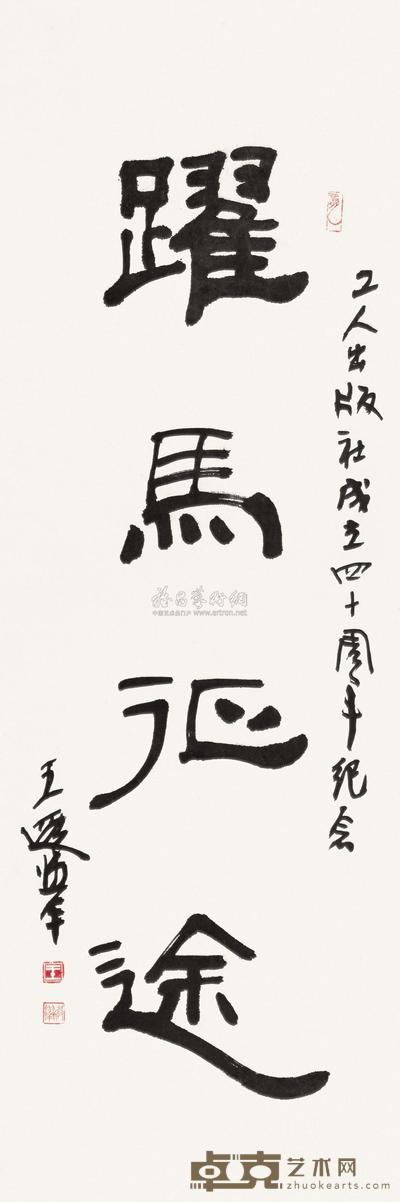 王遐举 书法 镜片 120×40cm