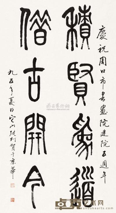 张仃 1995年作 书法 镜片 136×68cm