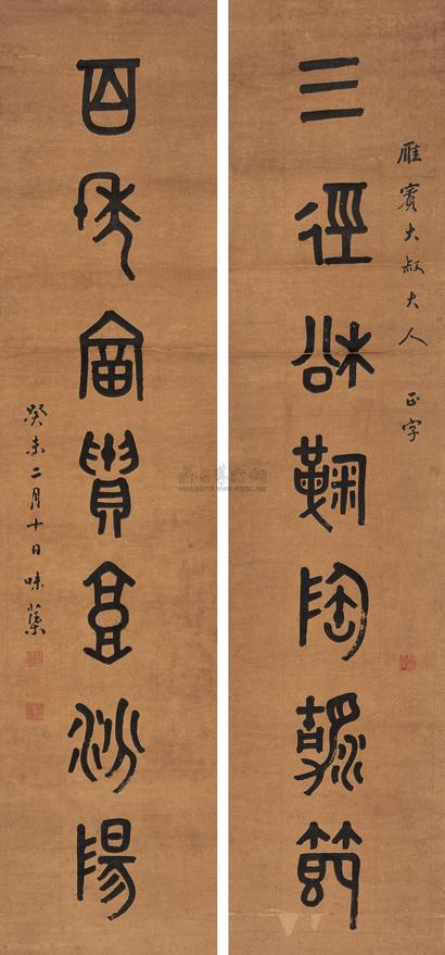 郭味蕖 1943年作 书法对联 立轴