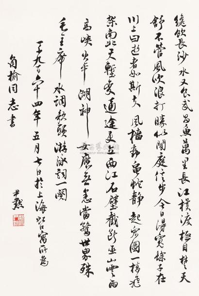 沈尹默 1964年作 书法 镜片