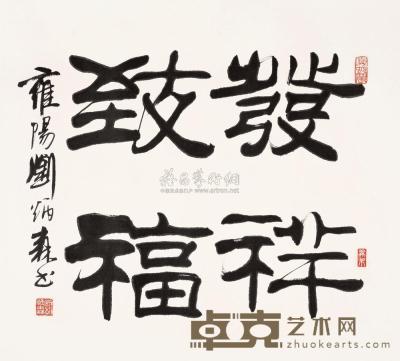 刘炳森 2003年作 书法 镜片 47×53cm