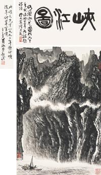 李可染 峡江图 镜片