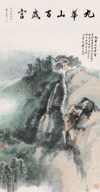 张雪父 山水 立轴