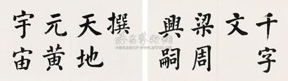 王道 千字文 （四件选二） 册页]