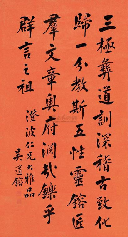 吴道镕 书法 镜片