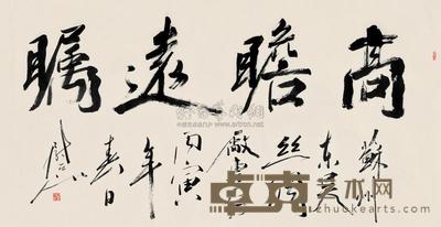 尉天池 书法 镜片 92×180cm