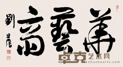 刘旦宅 书法 镜片 42×77cm