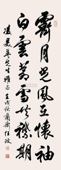 任政 行书 （两件选一） 立轴  镜片