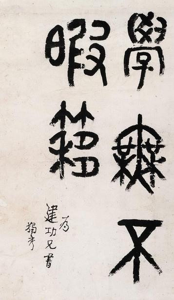 陈独秀 书法 镜心