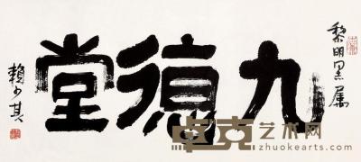 赖少其 隶书“九德堂” 镜片 44.5×97cm