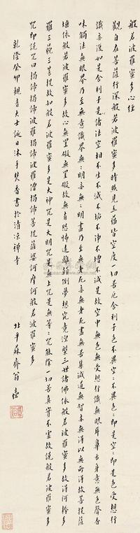 翁方纲 癸卯（1783）年作 行书《般若波罗蜜多心经》 立轴