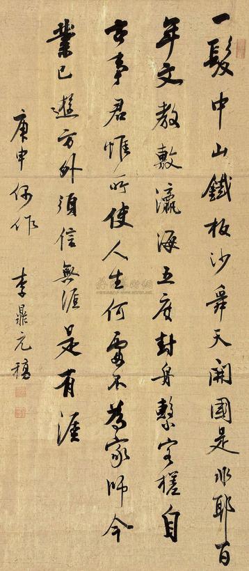 李鼎元 庚申（1800）年作 行书 立轴