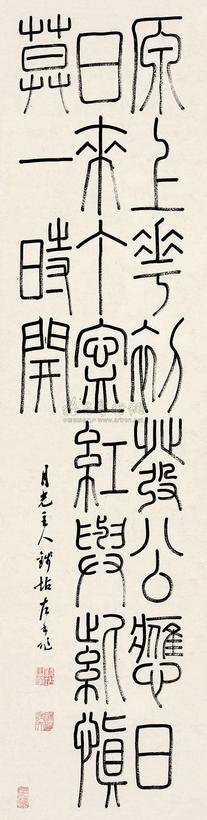 钱坫 篆书 立轴