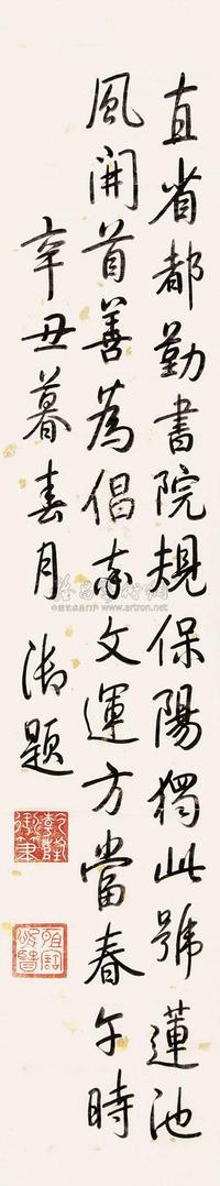 乾隆帝 辛丑（1781）年制 行书 立轴