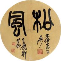 吴昌硕 篆书“松风” 镜框