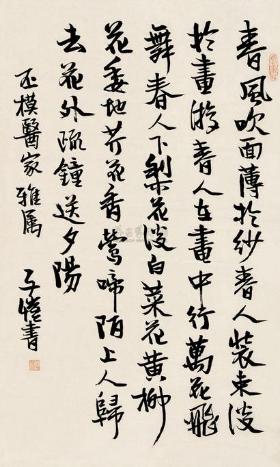 丰子恺  行书《春游》 立轴