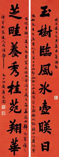 萧蜕厂 戊子（1948）年作 行书八言联 对联