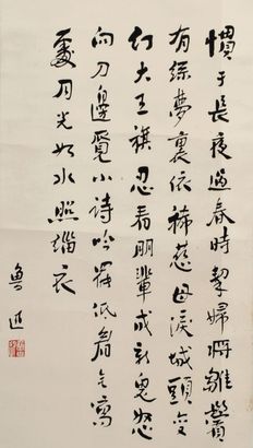 鲁迅 书法 立轴