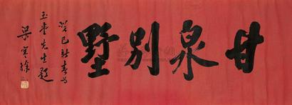 梁寒操 癸巳（1953）年作 行书 镜心