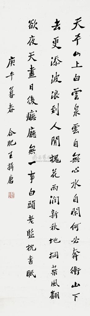 王揖唐 庚午（1930）年作 行书 立轴