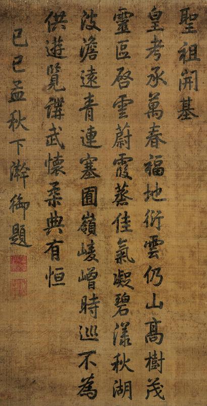 嘉庆帝 己巳（1809）年作 行书 立轴