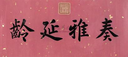 光绪帝 行书 镜心