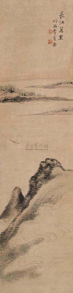 李育 长江万里 立轴