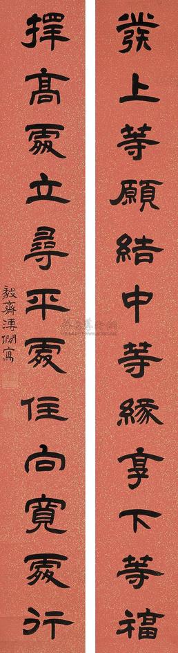 溥僩 隶书十二言联 字对