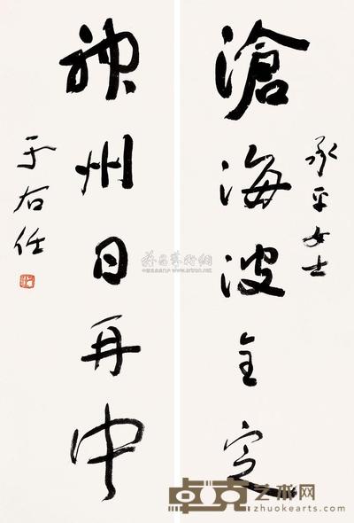 于右任 五言联 屏轴 69×23cm×2