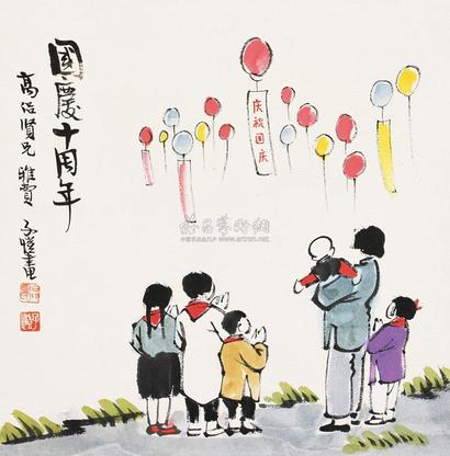 丰子恺 国庆十周年 镜框
