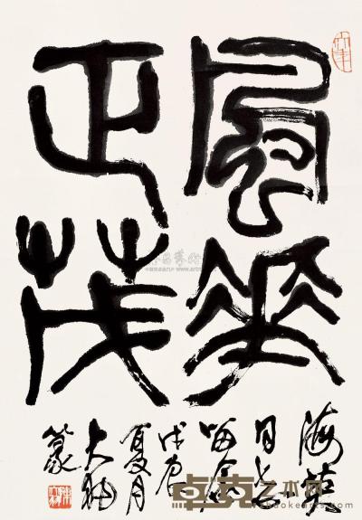 陈大羽 1988年作 书法 镜片 67×47cm